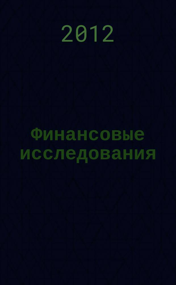 Финансовые исследования : Науч.-образоват. и прикл. журн. 2012, № 3 (36)