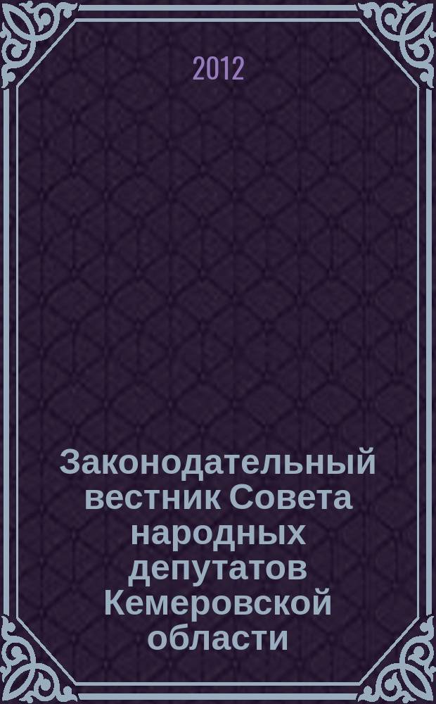Законодательный вестник Совета народных депутатов Кемеровской области : Офиц. изд. № 126