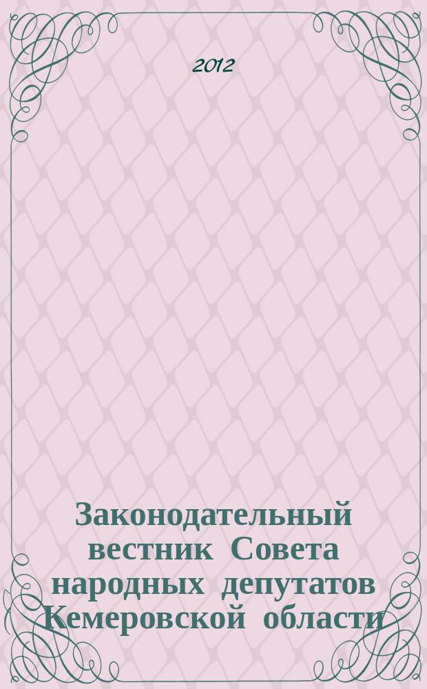 Законодательный вестник Совета народных депутатов Кемеровской области : Офиц. изд. № 127, ч. 4