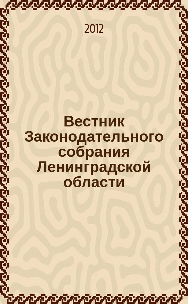 Вестник Законодательного собрания Ленинградской области : Материалы заседаний Законодат. собр. 2012, вып. 1 (238)