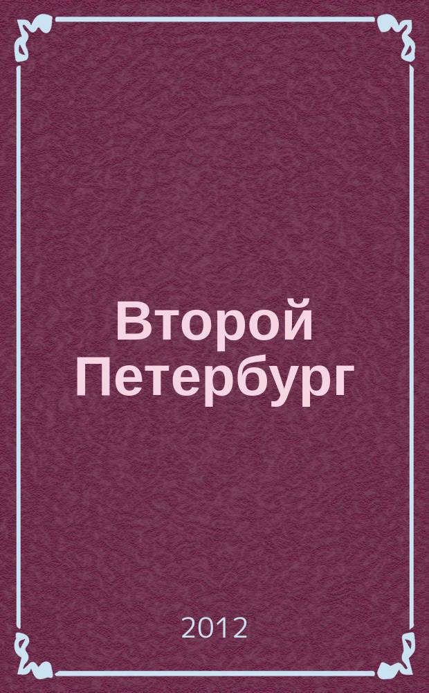 Второй Петербург : ежеквартальный альманах членов Союза писателей России и СССР. № 15