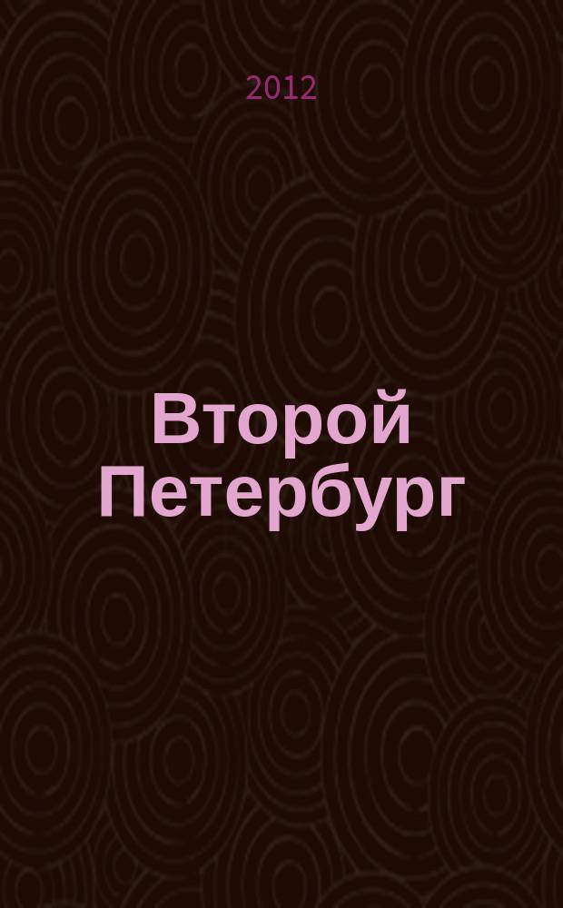 Второй Петербург : ежеквартальный альманах членов Союза писателей России и СССР. № 16