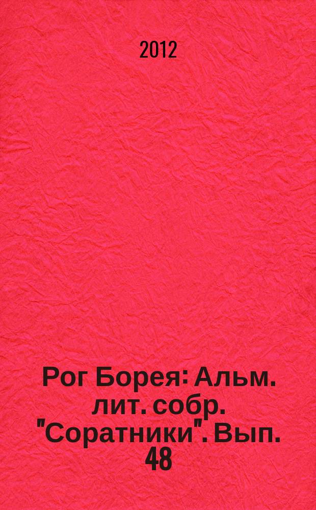 Рог Борея : Альм. лит. собр. "Соратники". Вып. 48