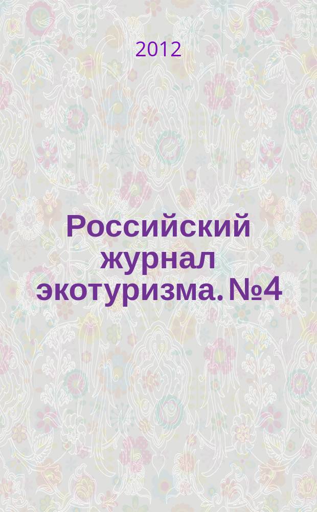 Российский журнал экотуризма. № 4