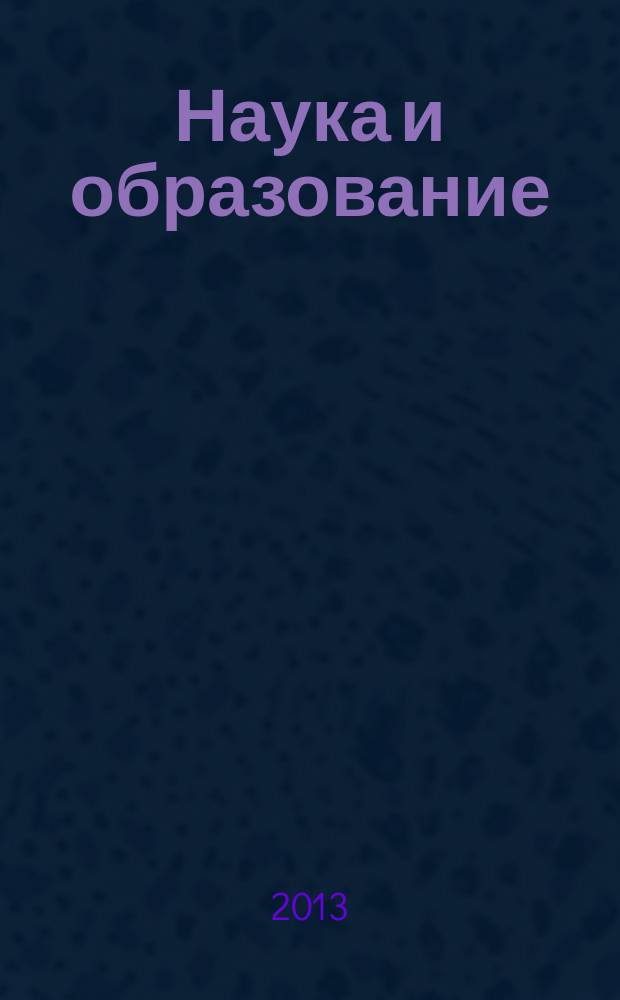 Наука и образование: хозяйство и экономика; предпринимательство; право и управление : научно-практический журнал. 2013, № 1 (32)