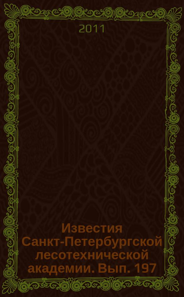 Известия Санкт-Петербургской лесотехнической академии. Вып. 197