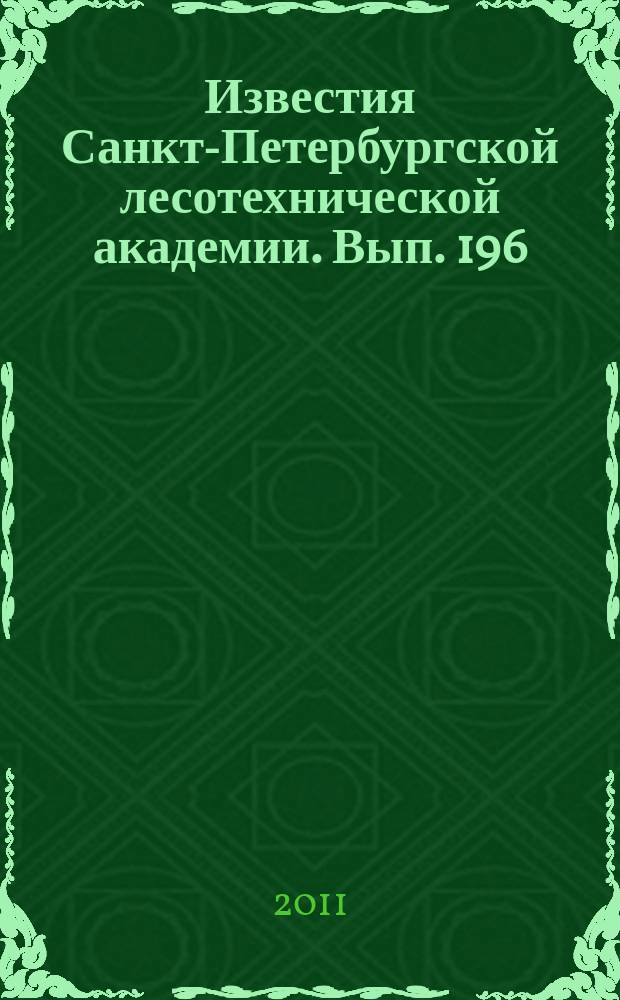 Известия Санкт-Петербургской лесотехнической академии. Вып. 196