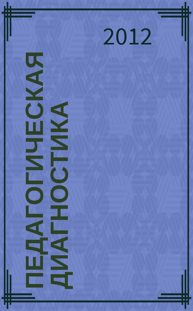 Педагогическая диагностика : Науч.-практ. журн. 2012, № 5