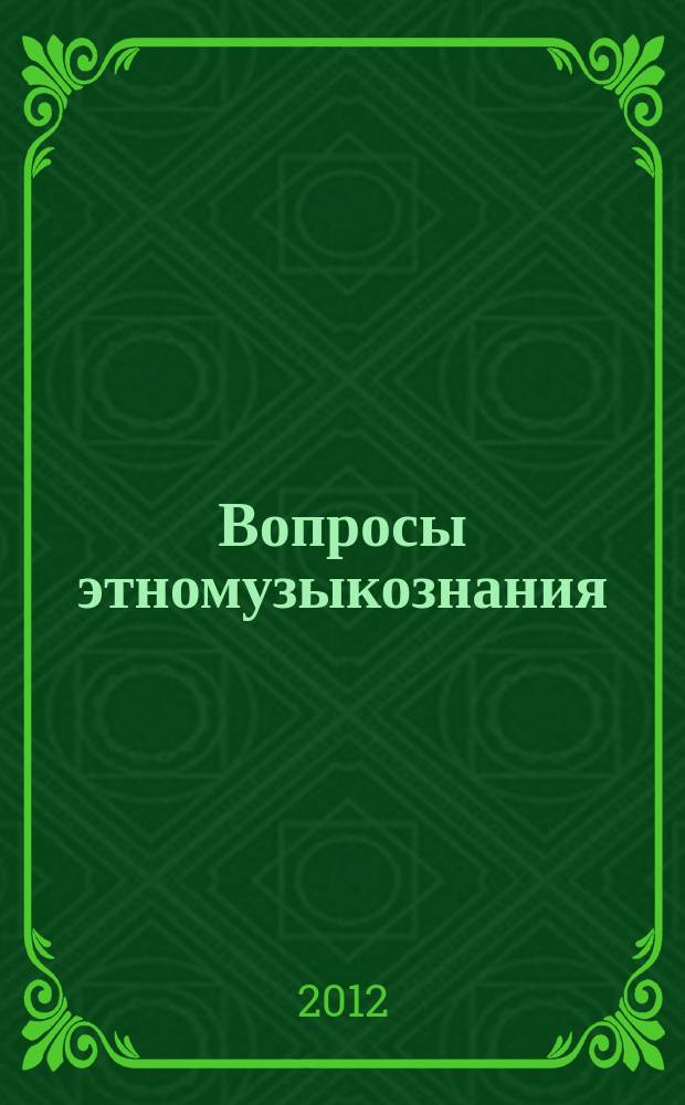 Вопросы этномузыкознания : научное периодическое издание. 2012, № 1