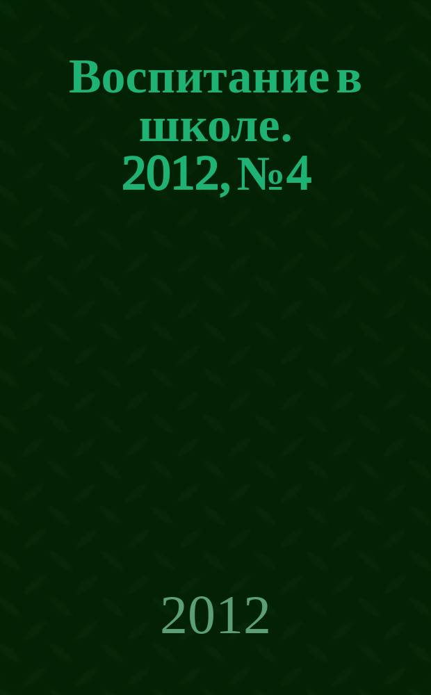 Воспитание в школе. 2012, № 4