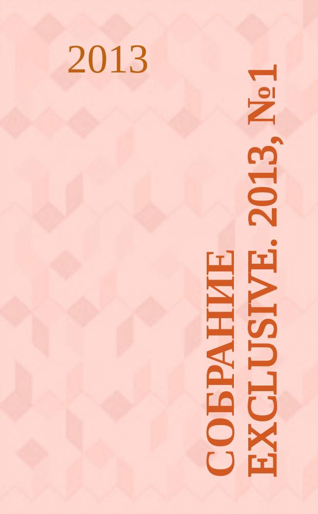 Собрание exclusive. 2013, № 1 (69)