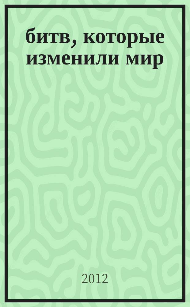 100 битв, которые изменили мир : еженедельное издание. № 86 : Акра - 1291