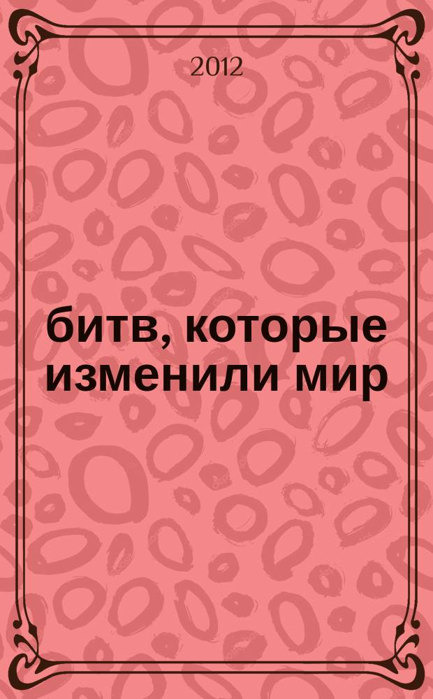 100 битв, которые изменили мир : еженедельное издание. № 85 : Мидуэй -1942