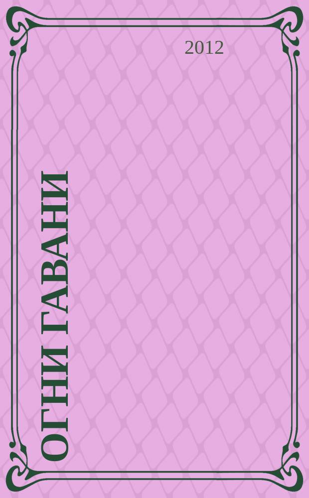 Огни Гавани : литературный альманах сборник поэзии. Вып. 15