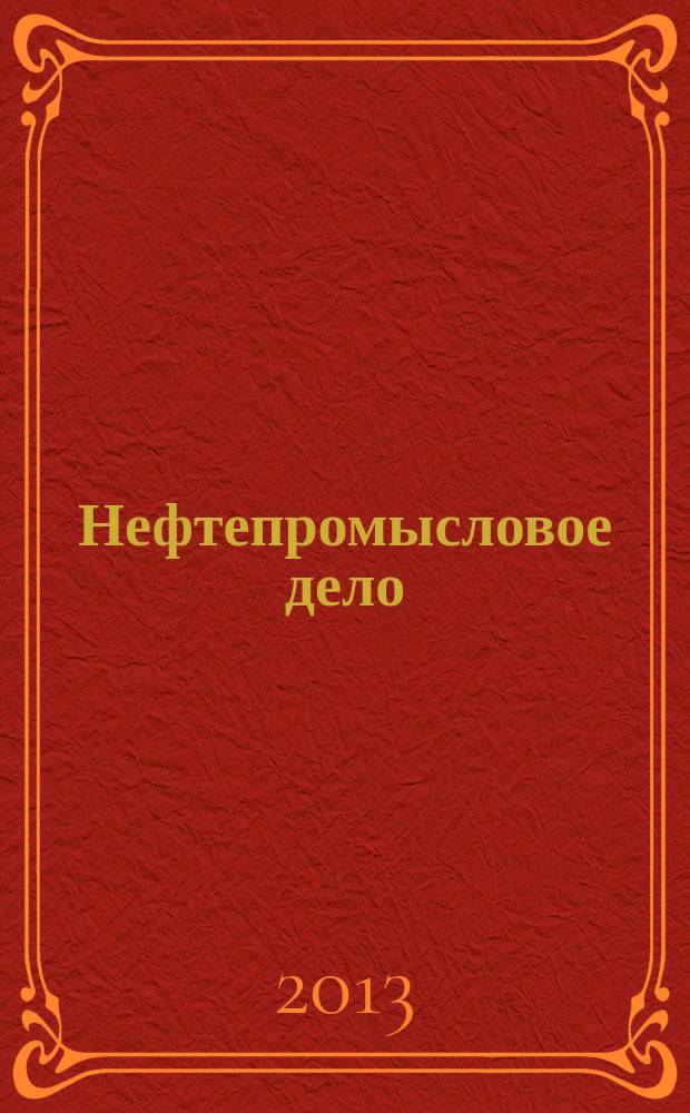 Нефтепромысловое дело : Науч.-техн. журн. 2013, № 2