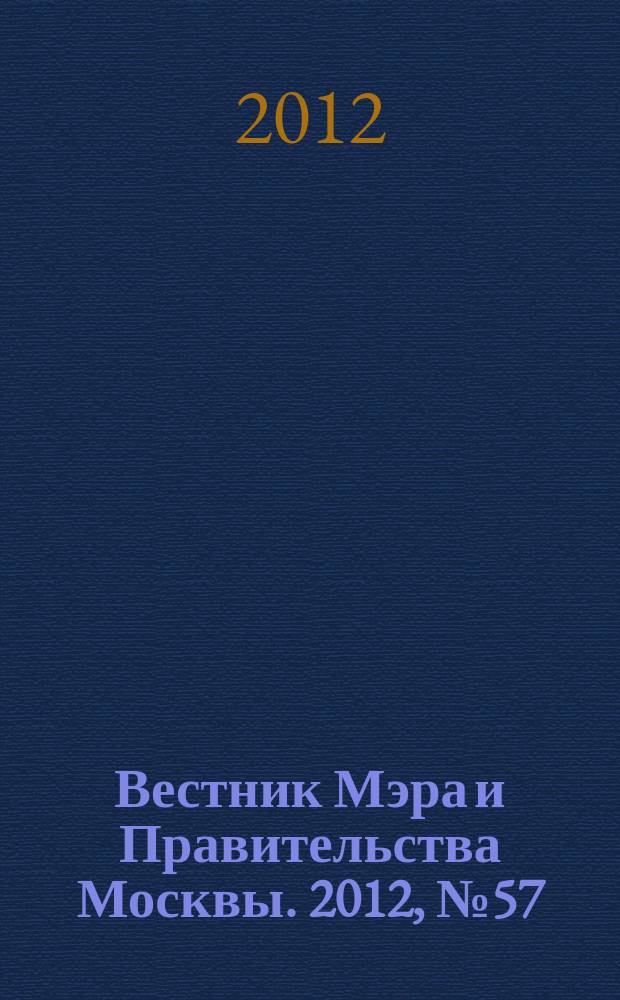 Вестник Мэра и Правительства Москвы. 2012, № 57 (2253)