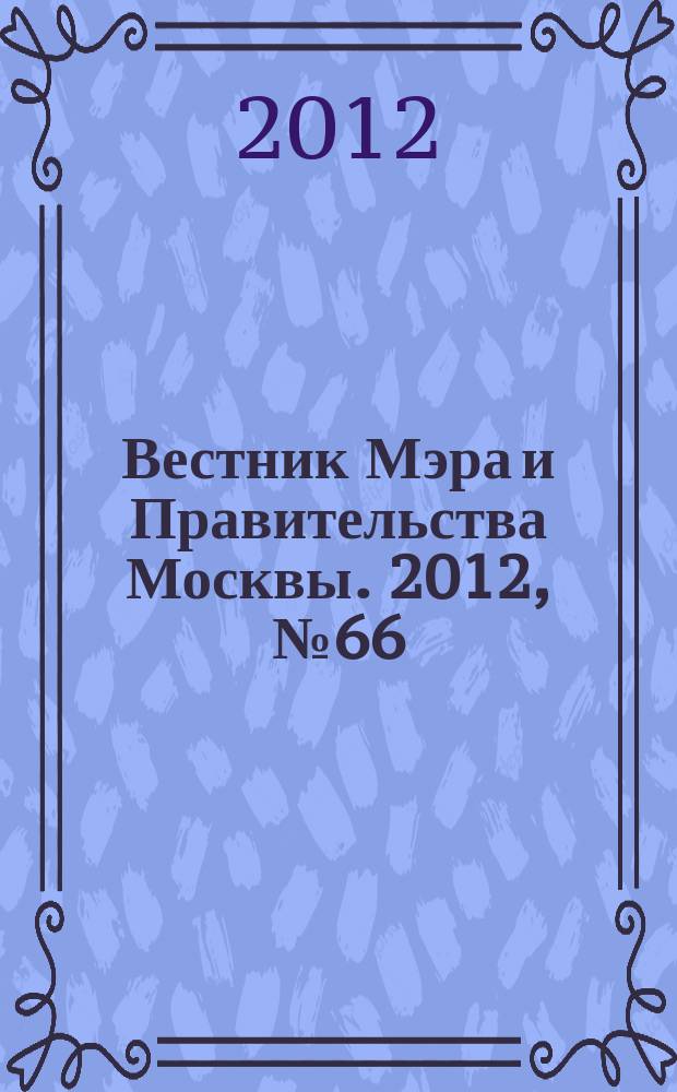 Вестник Мэра и Правительства Москвы. 2012, № 66 (2262), т. 7