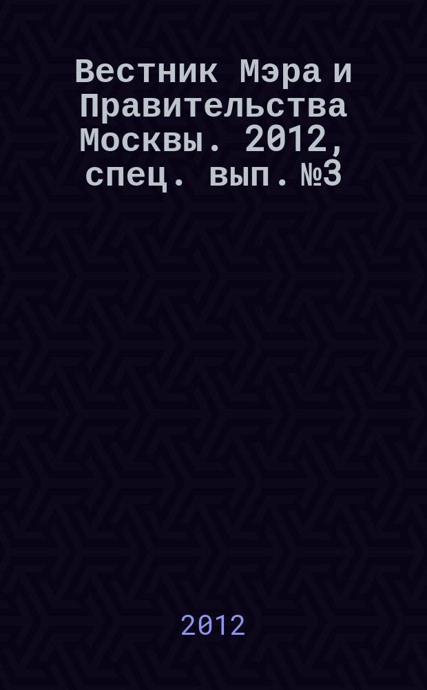 Вестник Мэра и Правительства Москвы. 2012, спец. вып. № 3
