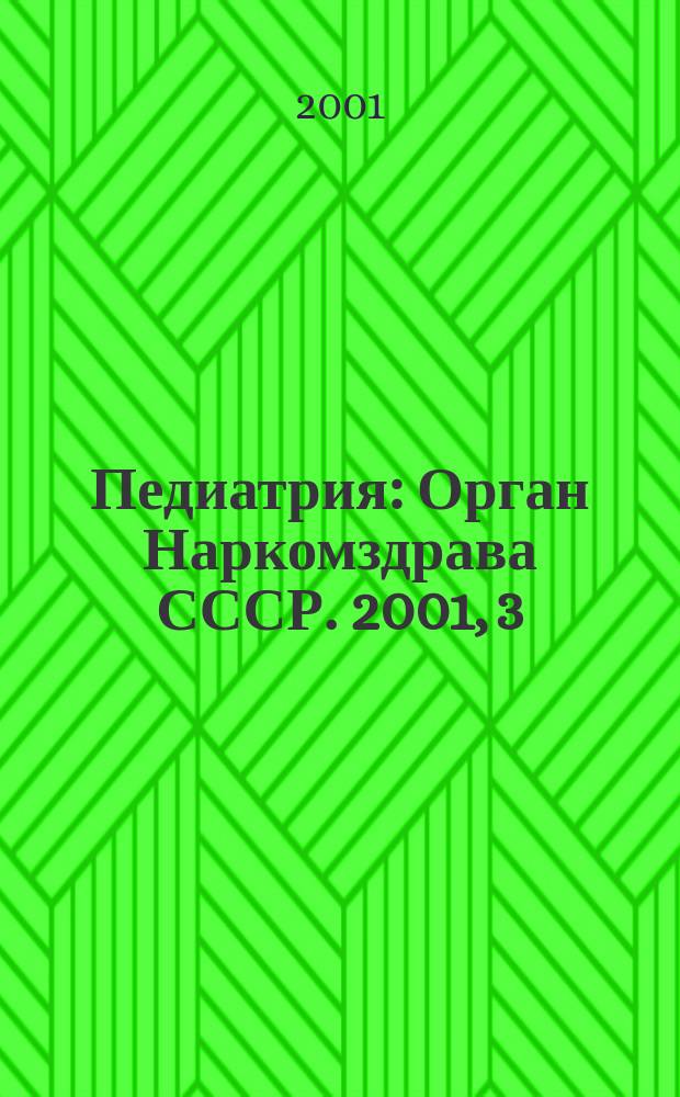 Педиатрия : Орган Наркомздрава СССР. 2001, 3