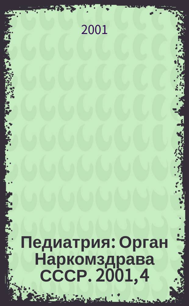 Педиатрия : Орган Наркомздрава СССР. 2001, 4