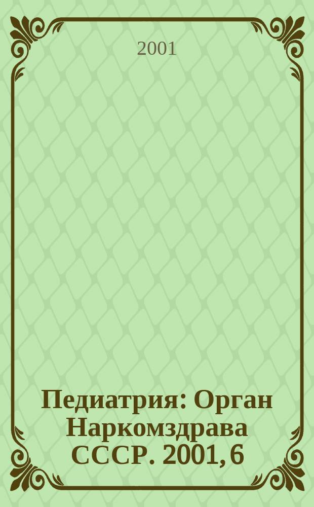 Педиатрия : Орган Наркомздрава СССР. 2001, 6