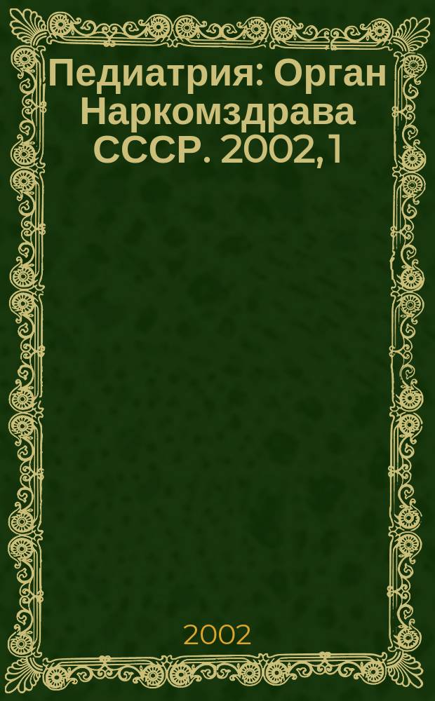 Педиатрия : Орган Наркомздрава СССР. 2002, 1