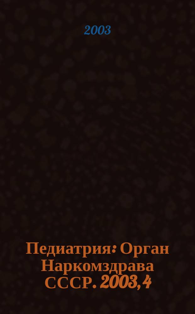Педиатрия : Орган Наркомздрава СССР. 2003, 4