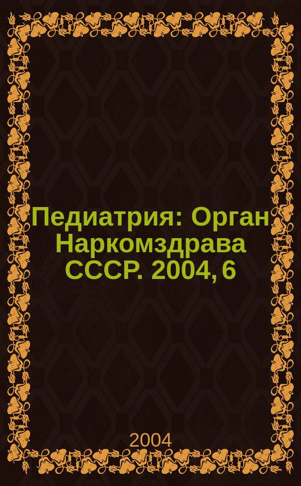 Педиатрия : Орган Наркомздрава СССР. 2004, 6