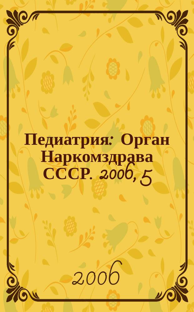 Педиатрия : Орган Наркомздрава СССР. 2006, 5