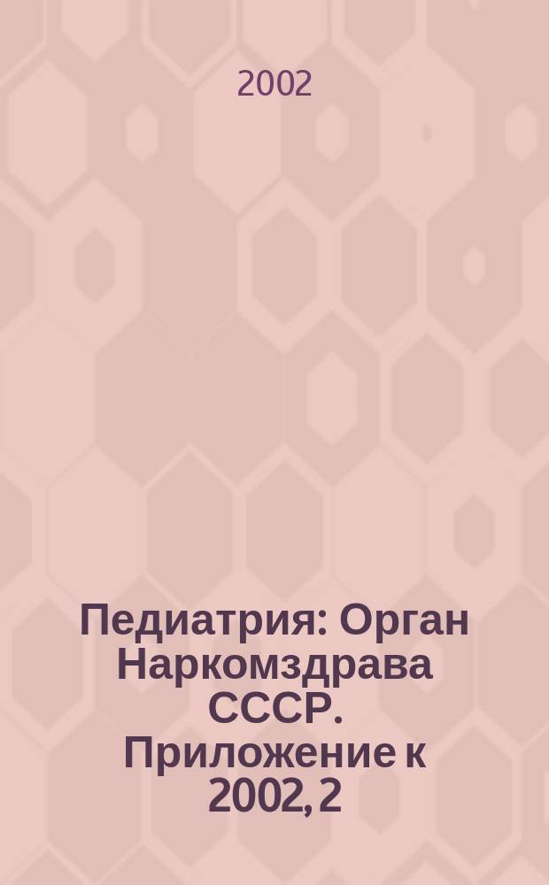 Педиатрия : Орган Наркомздрава СССР. Приложение к 2002, 2
