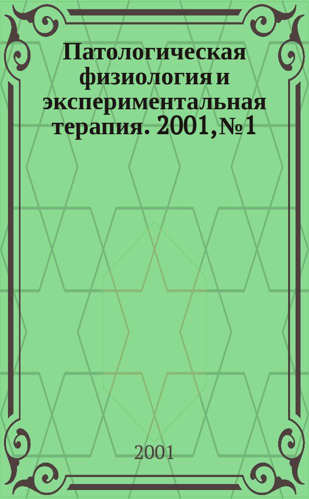 Патологическая физиология и экспериментальная терапия. 2001, № 1
