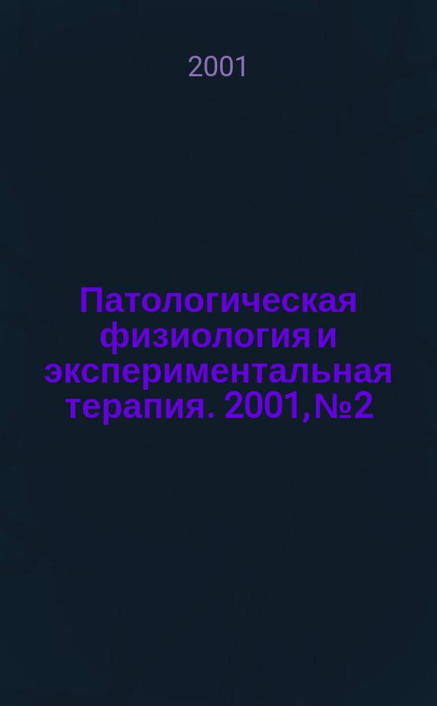 Патологическая физиология и экспериментальная терапия. 2001, № 2