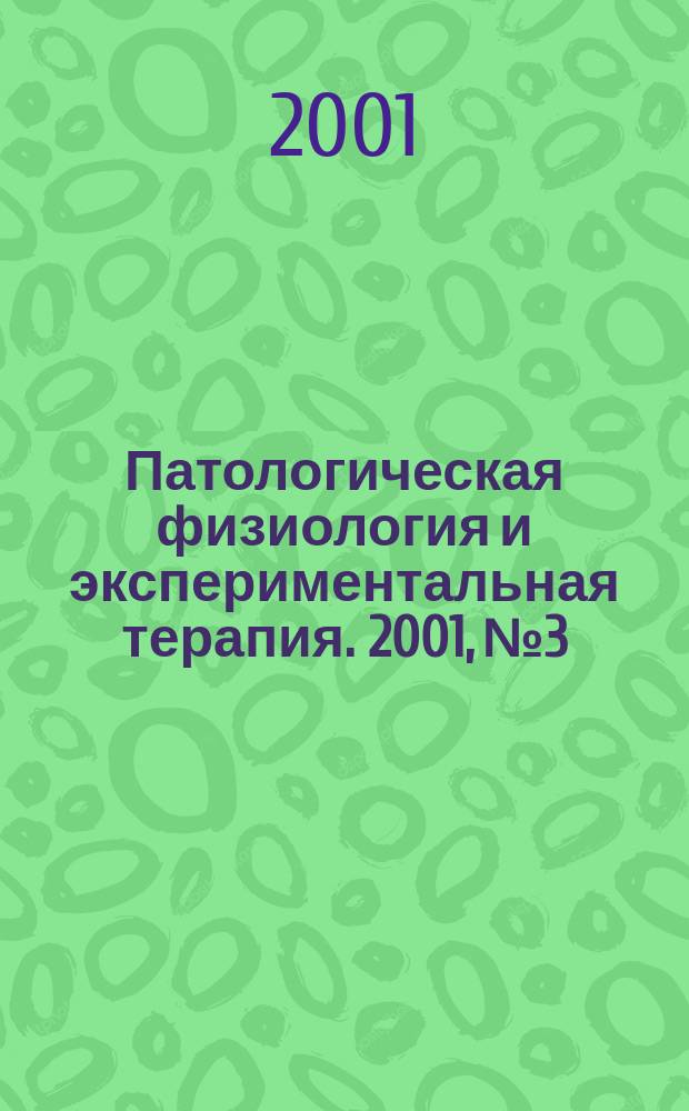 Патологическая физиология и экспериментальная терапия. 2001, № 3