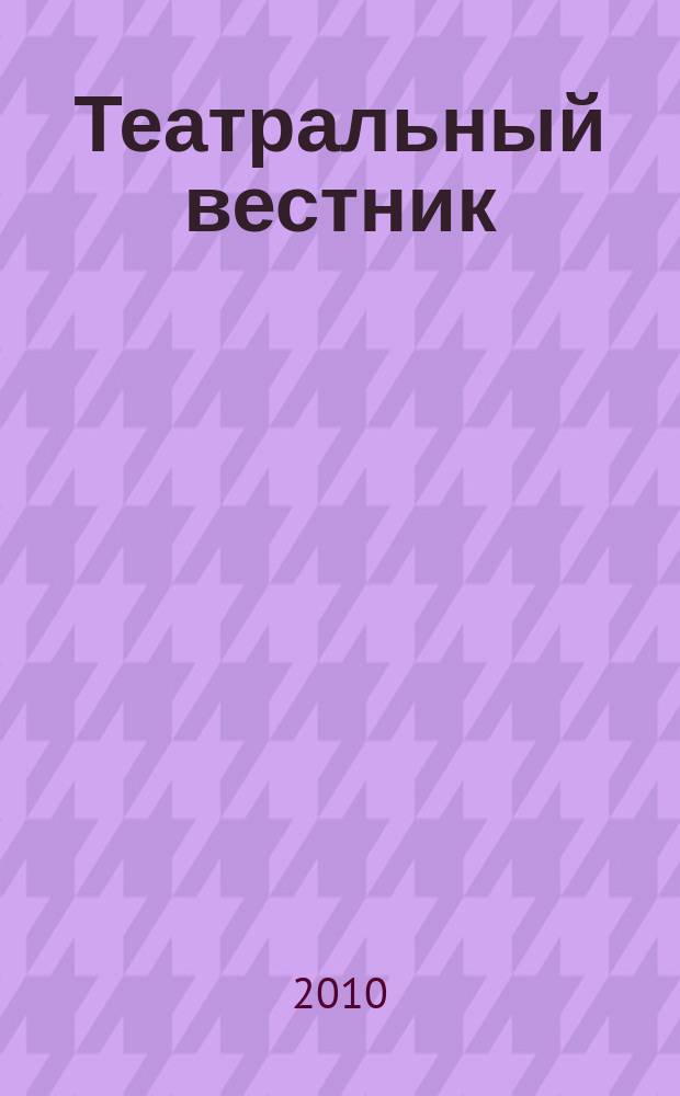 Театральный вестник : информационное издание. 2010, № 8 (48)