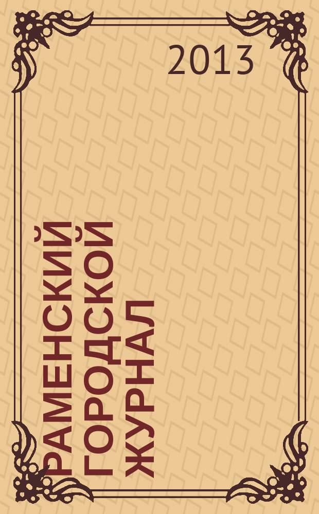 Раменский городской журнал : мой город - капелька России. 2013, февр. (37)
