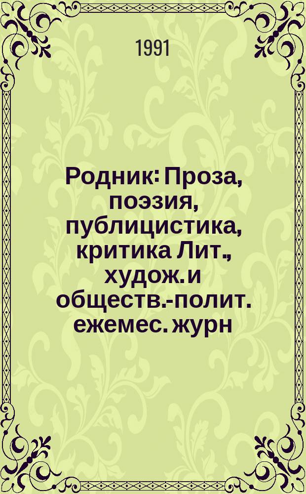 Родник : Проза, поэзия, публицистика, критика Лит., худож. и обществ.-полит. ежемес. журн. для молодежи Изд. ЦК ЛКСМ Латвии и Союза писателей ЛатвССР. 1991, авг./сент.