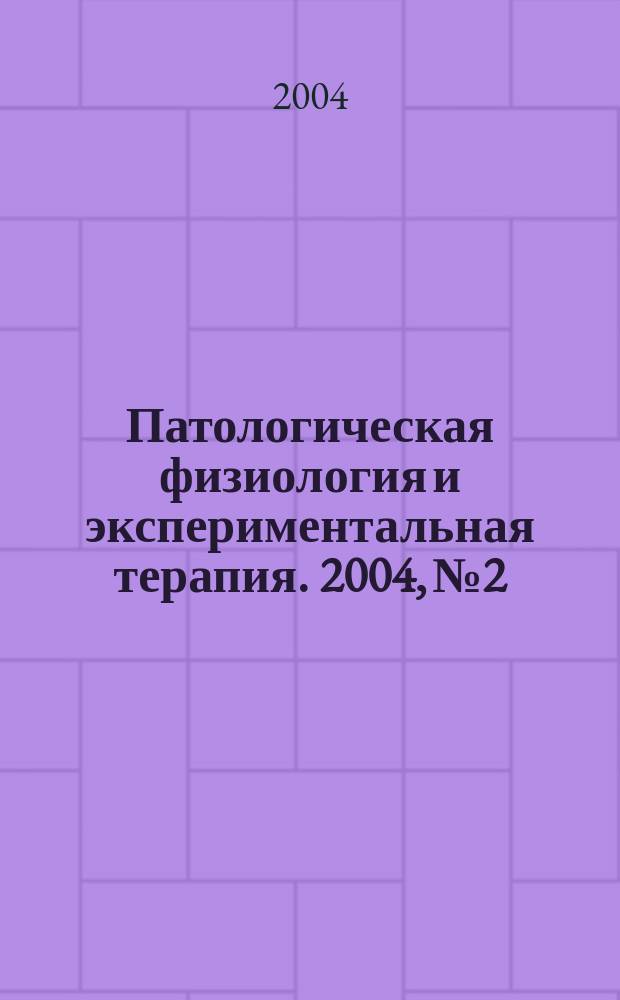 Патологическая физиология и экспериментальная терапия. 2004, № 2