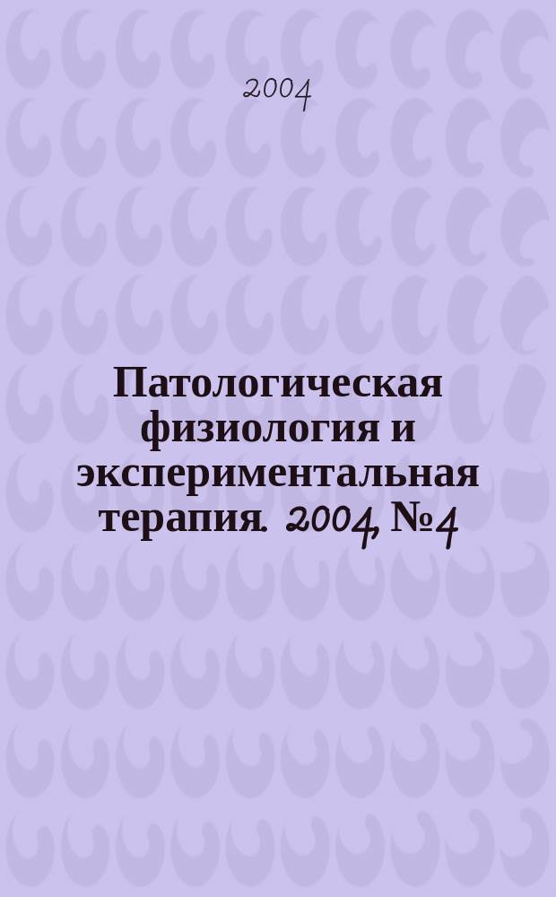 Патологическая физиология и экспериментальная терапия. 2004, № 4