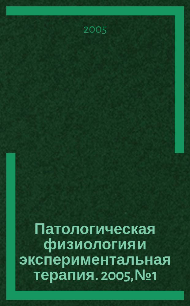 Патологическая физиология и экспериментальная терапия. 2005, № 1