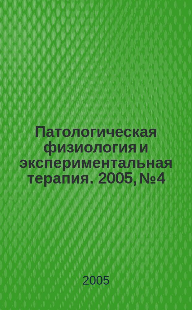 Патологическая физиология и экспериментальная терапия. 2005, № 4