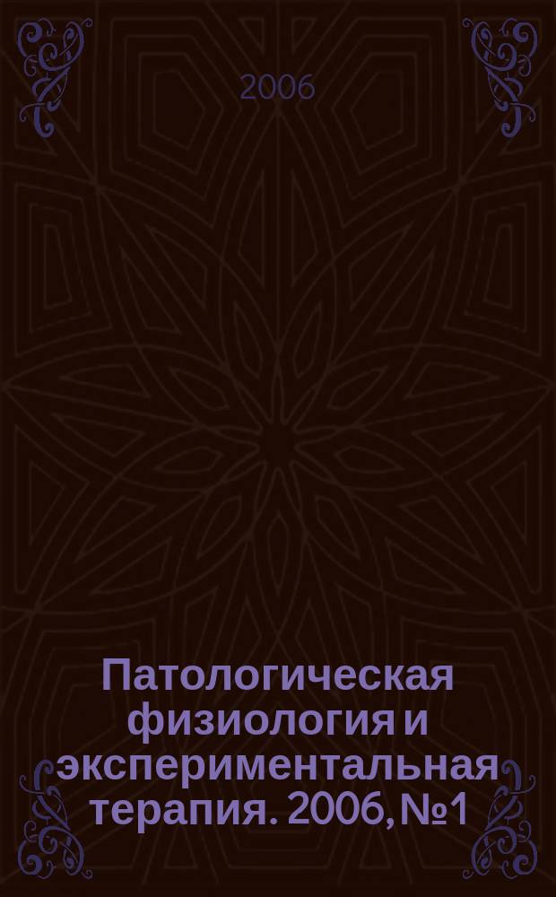 Патологическая физиология и экспериментальная терапия. 2006, № 1