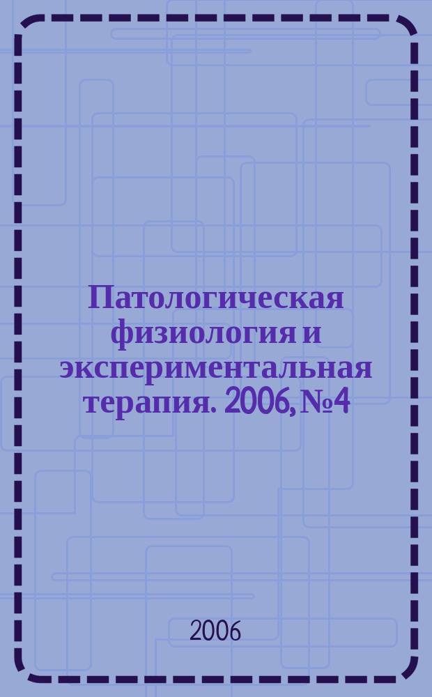 Патологическая физиология и экспериментальная терапия. 2006, № 4