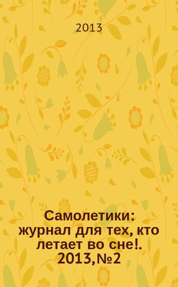 Самолетики : журнал для тех, кто летает во сне !. 2013, № 2