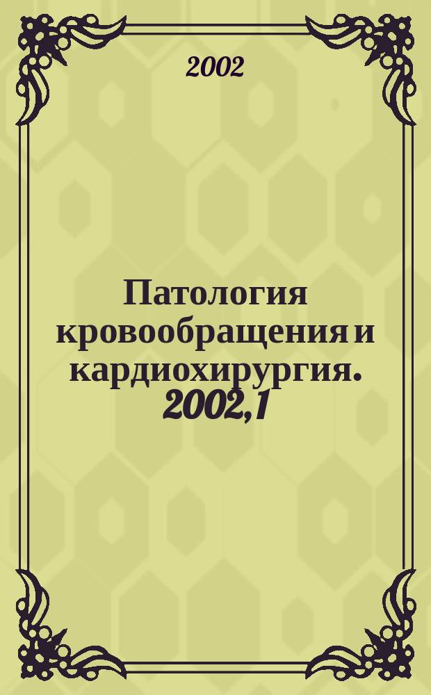 Патология кровообращения и кардиохирургия. 2002, 1