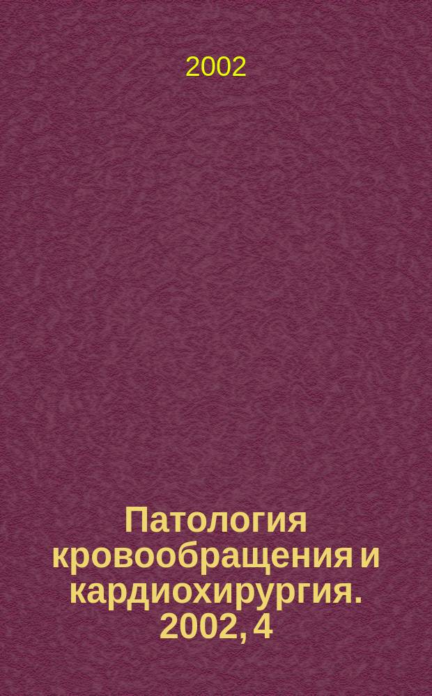 Патология кровообращения и кардиохирургия. 2002, 4