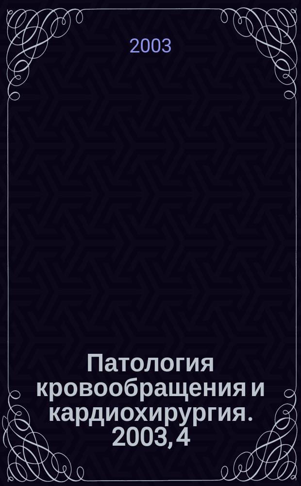 Патология кровообращения и кардиохирургия. 2003, 4