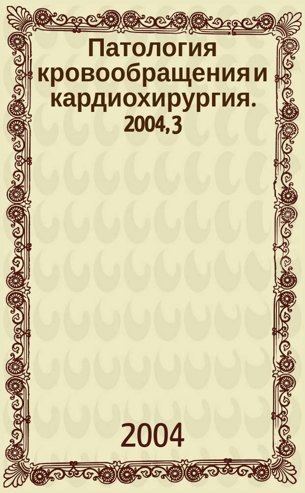 Патология кровообращения и кардиохирургия. 2004, 3