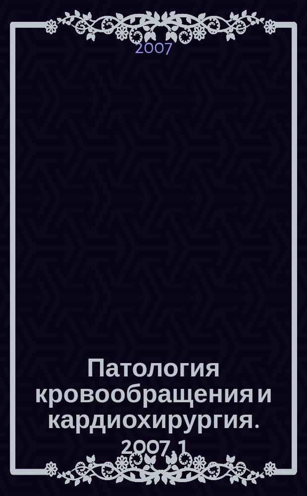 Патология кровообращения и кардиохирургия. 2007, 1
