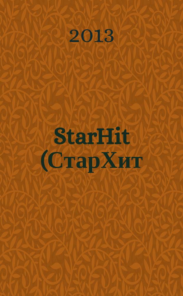 StarHit (СтарХит) : такие близкие звезды !. 2013, № 2 (269)
