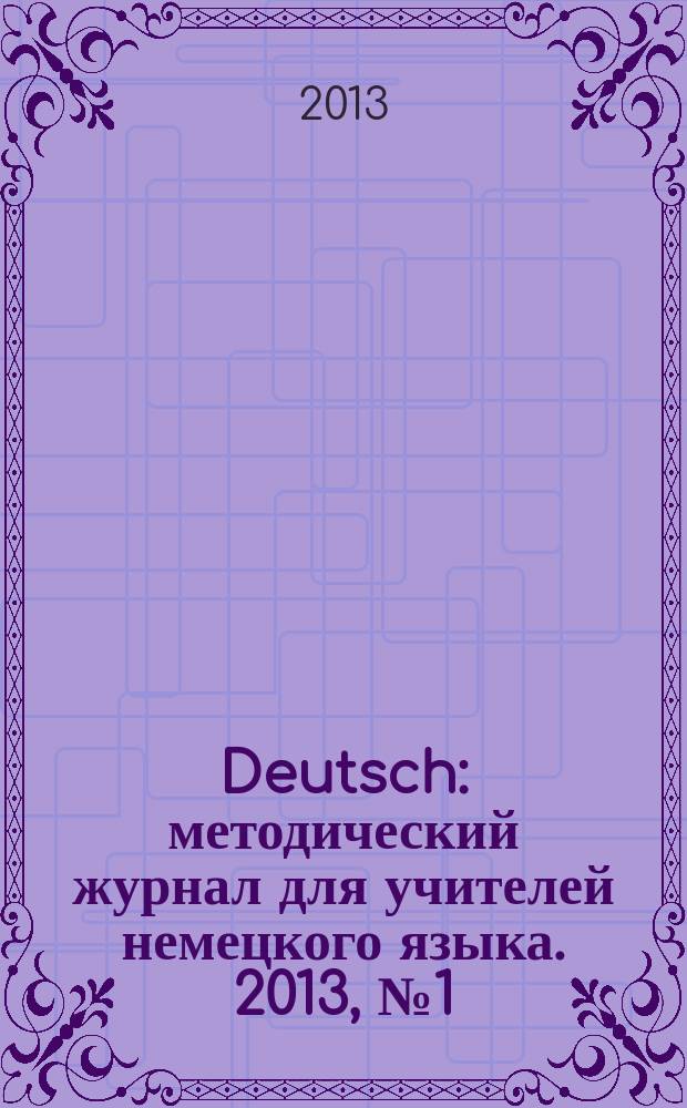 Deutsch : методический журнал для учителей немецкого языка. 2013, № 1 (558)